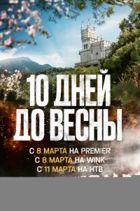 Десять дней до весны 1 сезон